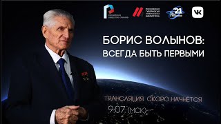 Историческое интервью "Всегда быть первыми" с Борисом Волыновым