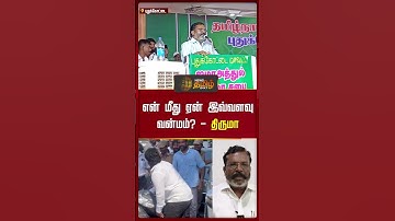 என் மீது ஏன் இவ்வளவு வன்மம்? திருமாவளவன் பேச்சு..! | Thirumavalavan Speech
