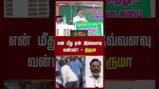 என மத ஏன இவவளவ வனமம? தரமவளவன பசச.. Thirumavalavan Speech