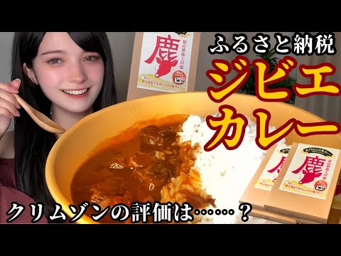 【 ふるさと納税 】返礼品の鹿肉カレーは美味しいのか？ クリムゾンの評価は… 【 Vの食卓 】