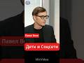 Дети и Соцсети #интервью #shorts #viral #reels #цитаты #рекомендации #воля #павелволя #дети