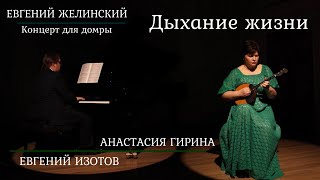 Е.Желинский. Концерт для домры "Дыхание жизни" Анастасия Гирина (домра), Евгений Изотов (фортепиано)