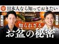 運命を左右する「お盆」の真実と、8月にやってはいけない事丨相原康人×川嶋政輝