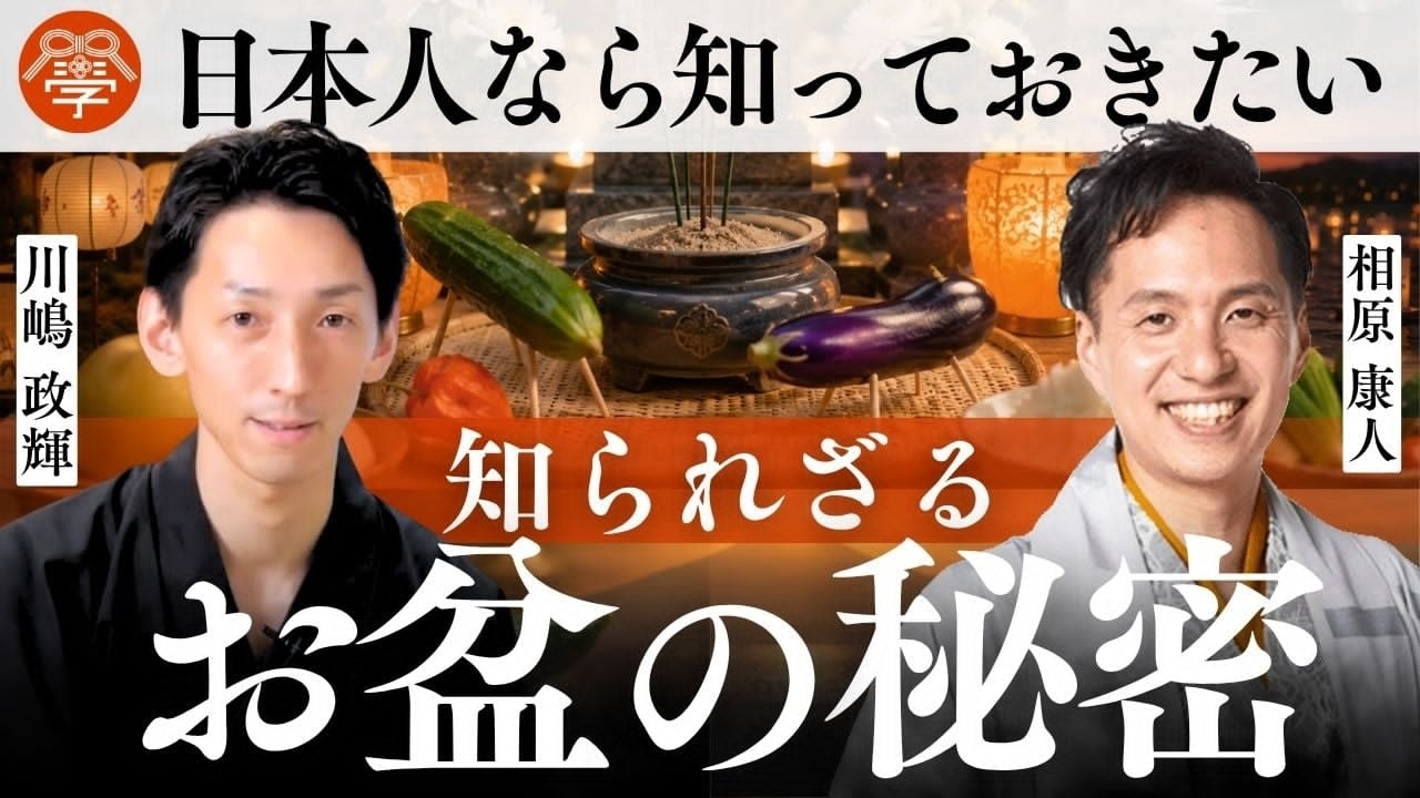運命を左右する「お盆」の真実と、8月にやってはいけない事丨相原康人×川嶋政輝