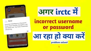 IRCTC is not opening even after entering the correct password 2026 | Incorrect username or passwo...