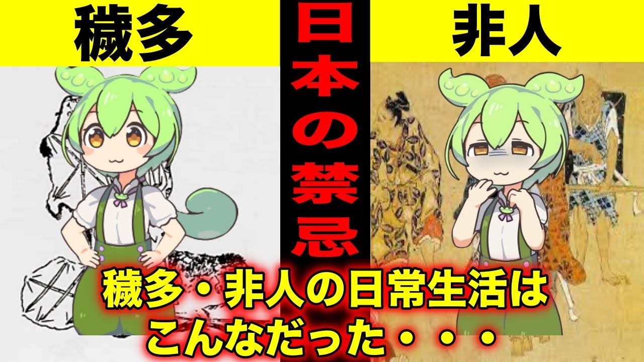 『日本のタブー』 穢多・非人の日常生活はこんな生活だった・・・【ずんだもん&ゆっくり解説】 - YouTube