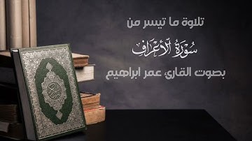 بمقام الكرد تلاوة ما تيسر من سورة الأعراف بصوت القارئ عمر ابراهيم
