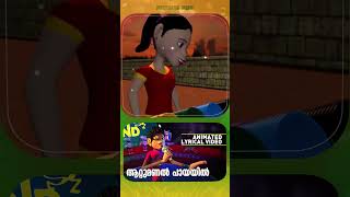 Aattumanal Paayayil  | Film song Animation Video  #shortsfeed #kidscartoon #animation #shortsvideo