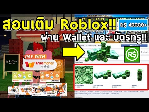 สอนเติมเงินRoblox-ด้วยWalletแล