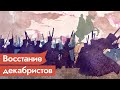 Декабристы и Союз Спасения. Что происходило в Санкт-Петербурге 195 лет назад / @Максим Кац