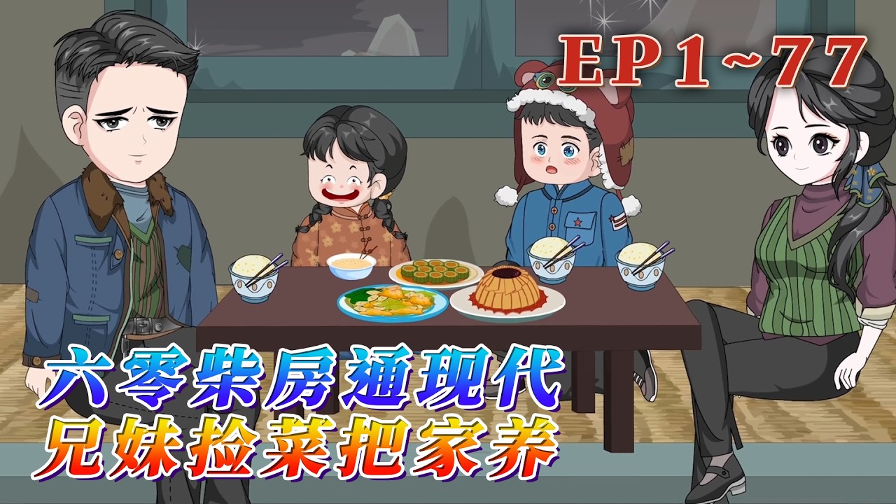 更新！🔥《六零柴房通現代，兄妹撿菜把家養》🎉爸失蹤，媽難產後起不了床，被黑心爺奶分家單過。還以為她們會餓死在這個冬天，沒想到，血無意沾染到了門神像上，兩個孩子來到了現代的批發市場。1~77#汪汪有聲書