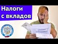 Как платить налоги по вкладам - Калькулятор налогов