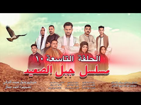 الحلقة العاشرة ١٠ من مسلسل جبل الصعيد يارب تعجبكم وتحياتي لكم جميعا هيثم الفنان1 جبل الصعيد