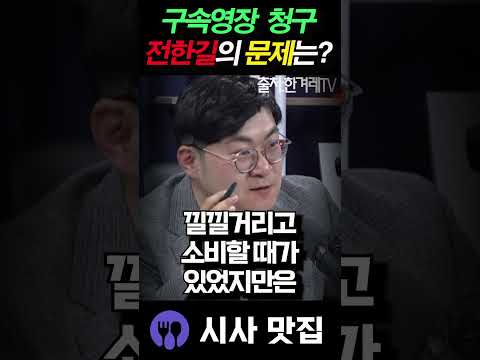 강수영, <strong>구속영장</strong> 청구 전한길에 뼈를 때리는 일침!