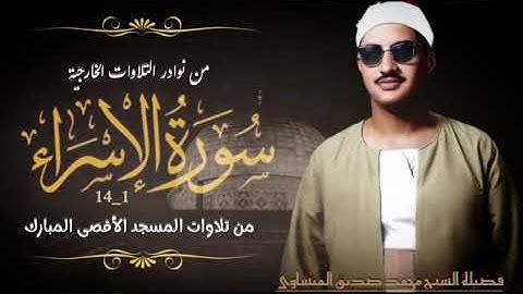 من رحاب المسجد الأقصى المبارك يتلو فضيلة الشيخ محمد صديق المنشاوي ما تيسر من أول سورة الإسراء (١ـ١٤)