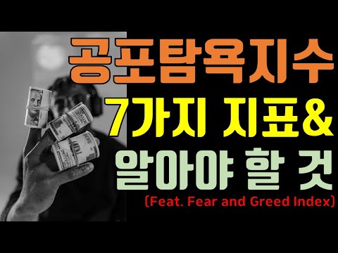 Fear And Greed Index 공포탐욕지수 내가 투자할 때 자주 참고하는 이유 