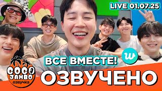 картинка: [Озвучка Коко Джамбо] Все мемберы #BTS на #Weverse ПОЛНЫЙ ВЫПУСК (01.07.2025)