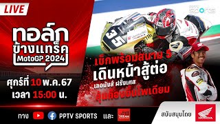 🔴#ทอล์กข้างแทร็ค ! สนามที่ 5 MotoGP เลอมังส์ ฝรั่งเศส เช็กความพร้อม "ก้อง" สมเกียรติ