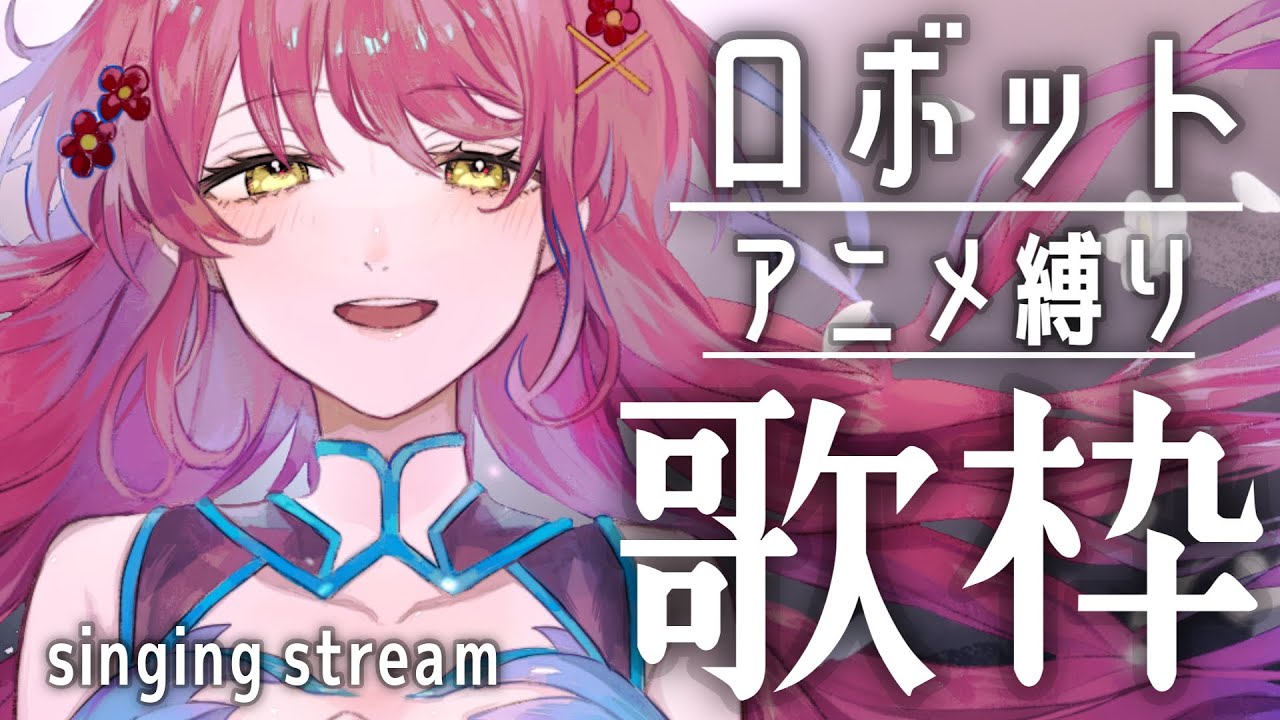 【#歌枠／singing 】ロボットアニメソング縛り！！ #初見さん大歓迎【#早乙女あずき #karaoke #vtuber #vsinger】