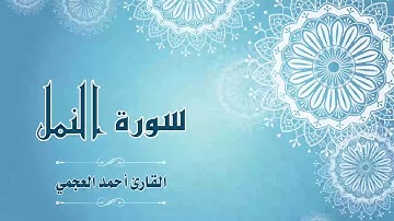 Quran:027 - سورة  النمل - القارئ:  أحمد العجمي- Surat An-Naml - By: Ahmad Al-Ajmi
