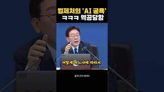 AI 탓하던 법제처장… 알고 보니 질문이 문제였다😳 #shorts