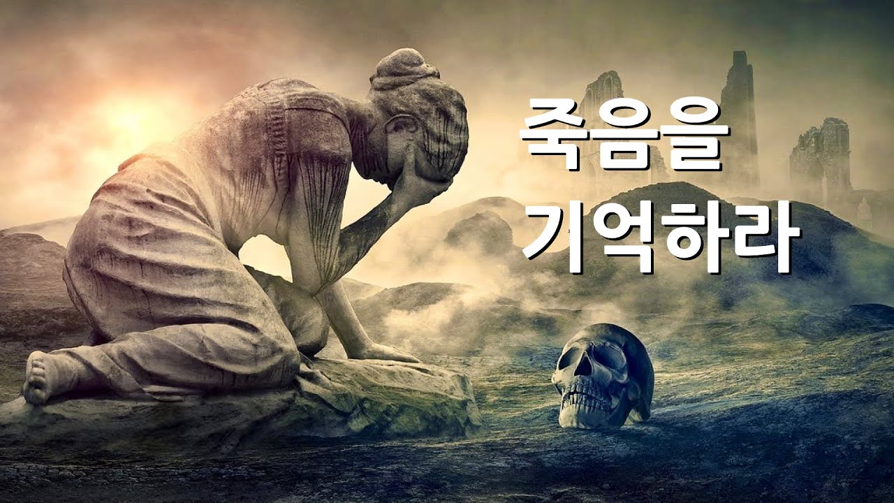 죽음 앞에 섰을때 어떤 삶이었다고 말하겠습니까?