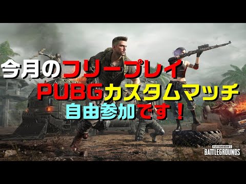 Pubg Ps4 195 今月のフリープレイ Pubgでカスタムマッチ開催 Youtube