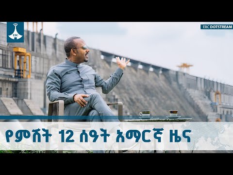 የምሽት 12 ሰዓት አማርኛ ዜና ጥቅምት 26 2018 ዓ ም ETV EBC EBCDOTSTREAM