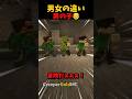 男女のマイクラプレイの違い #マイクラ #short