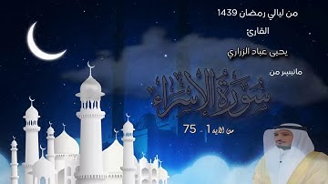 من ليالي رمضـ1439ــا ن I من سورة الاسراء I للقارئ يحيى عباد