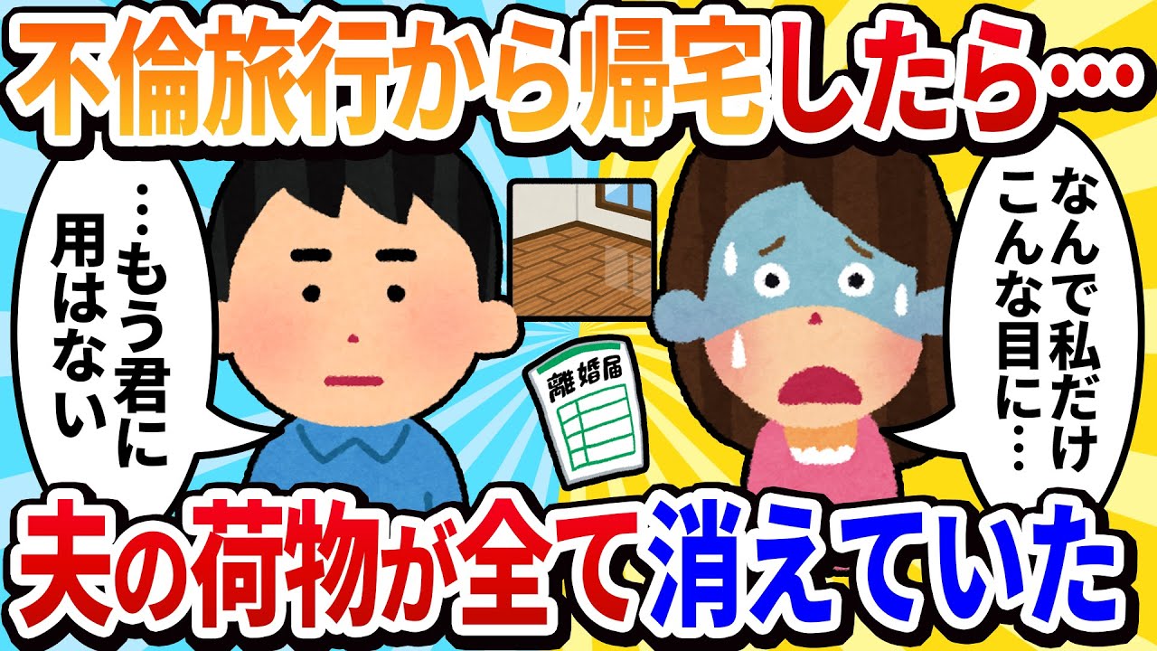 【2ch修羅場】不倫デートから帰宅すると「夫の全て」が家から消えていた
