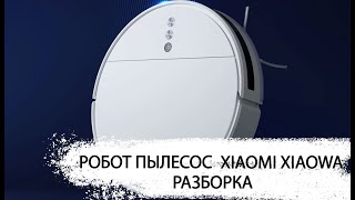 Разборка робота пылесоса Xiaomi xiaowa