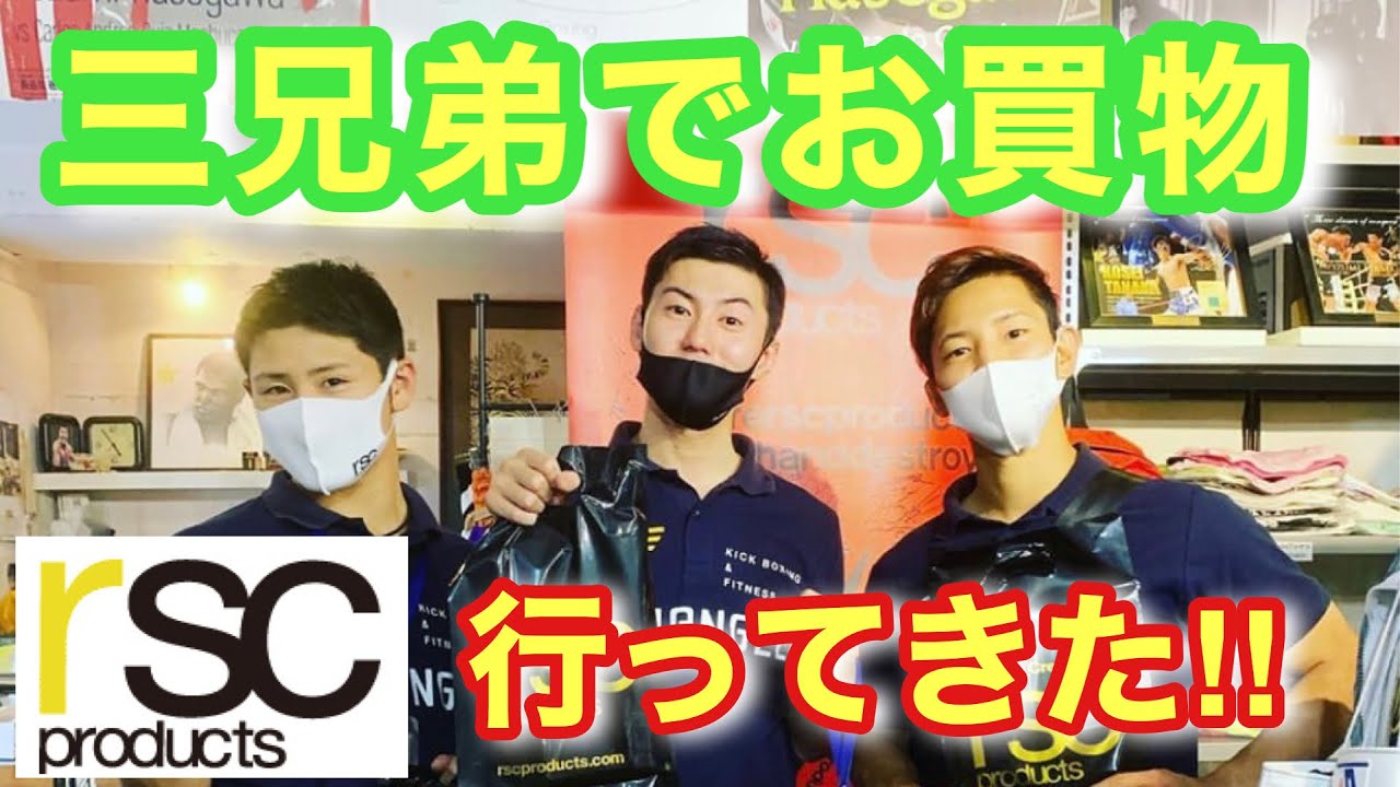 【rscproducts】三兄弟で仲良く買い物してきた