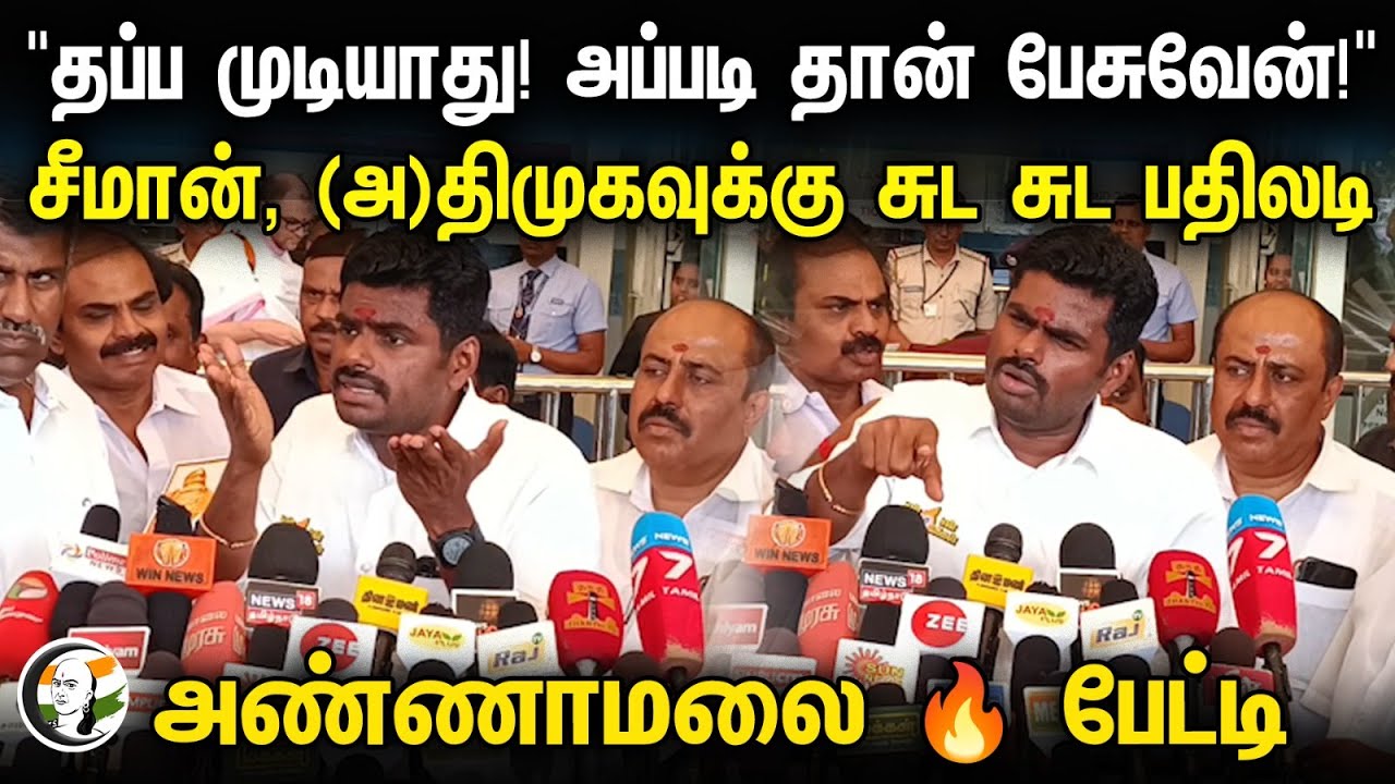 Annamalai Press Meet | தப்ப முடியாது, அப்படி தான் பேசுவேன் |  சீமான், (அ)திமுகவுக்கு சுட சுட பதிலடி