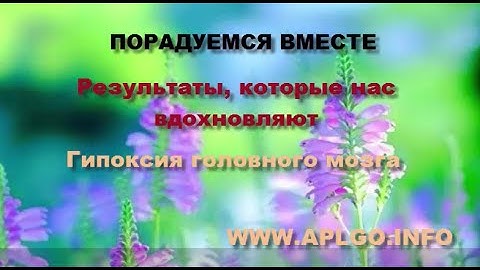 Отзывы APL Гипоксия головного мозга