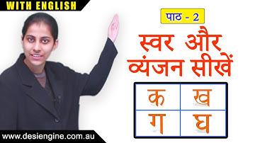 पाठ-2  स्वर और व्यंजन सीखें | Learn Vowels & Consonant | Desi Engine India