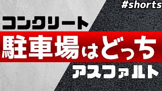 ＼駐車場は、コンクリートかアスファルトどっち？／【#shorts】