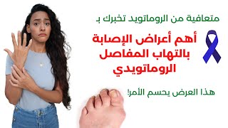 اعراض الإصابة بالروماتويد / عرض خطير وحاسم للتفرقة بين الروماتويد والتهابات المفاصل