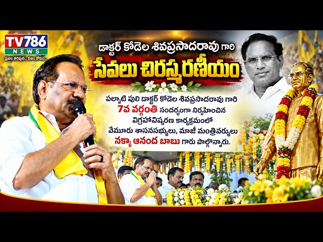 డాక్టర్ కోడెల శివప్రసాదరావు గారి 7వ వర్ధంతి విగ్రహావిష్కరణ మాజీ మంత్రివర్యులు నక్కా ఆనంద బాబు