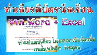 วิธีทำเกียรติบัตรใน Word+Excel ด้วยจดหมายเวียน ทำแผ่นเดียวออกมาเป็นร้อยใบ