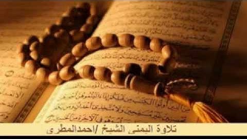 سورة  الواقعة  تلاوة الشيخ اليمني احمد المطري