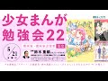 【冒頭20分無料公開】少女まんが勉強会22【漫画家・漫画家志望者必見!】