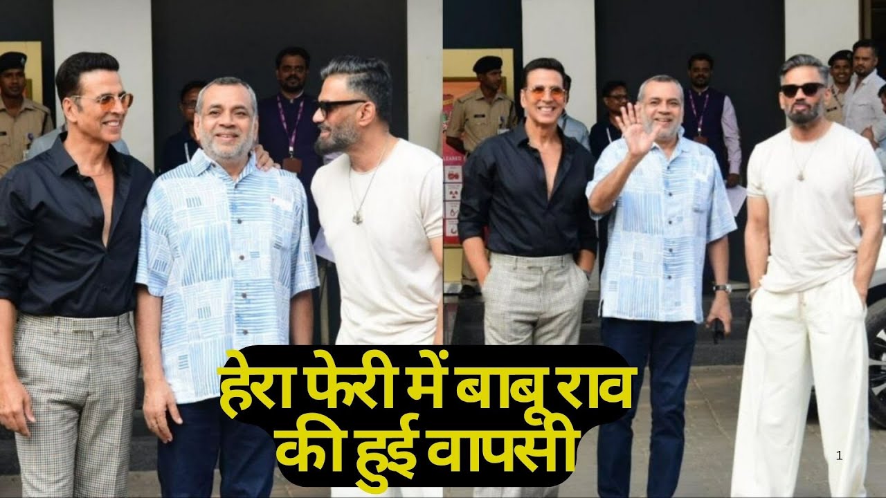 Hera Pheri 3 में Paresh Rawal की हुई वापसी, Akshay Kumar मामला सुलटा, परेश  रावल बोले सबकुछ