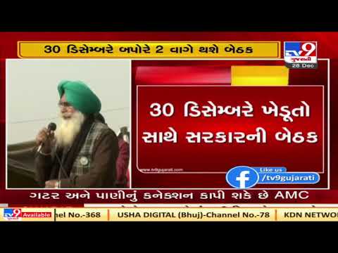 Delhi : Farmers' leaders to meet Government on 30th December | Tv9News