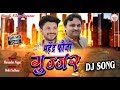 महेंद्र फौजी गुर्जर सोंग Mahender Foji Gujjar Song- सुंदर गुर्जर सोंग- Harendar Nagar !! Gujjar song