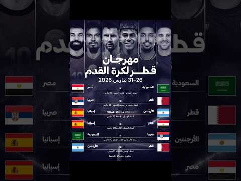 قطر تعلن عن مهرجان لكرة القدم في مارس القادم ومنها مباراتي منتخب مصر ضد السعودية و إسبانيا