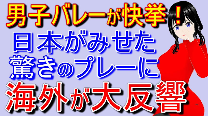 【海外の反応】男子バレー日本代表が歴史的な快挙！52年ぶりの決勝進出へ【ニュースのあかり】
