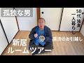 【50代 独身】苦難のお引越し～新居ルームツアー【孤独おじさん】
