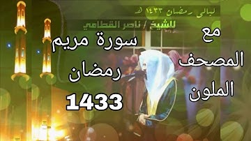 سورة مريم مكتوبة للشيخ ناصر القطامي رمضان 1433 مع المصحف الملون