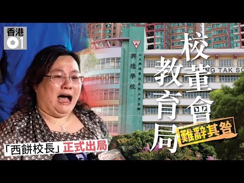 興德亂局 教育局造成│01周報